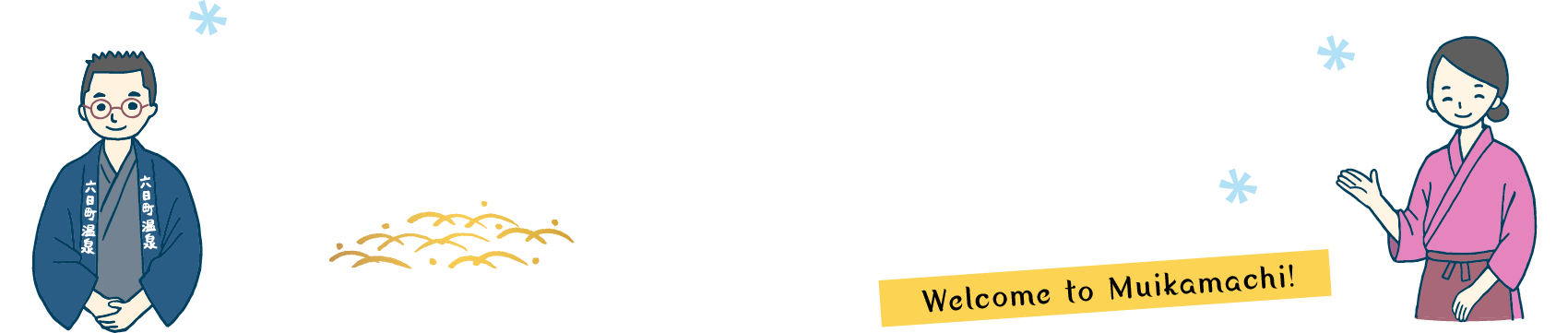 ようこそ！六日町へ！ Welcome to Muikamachi!